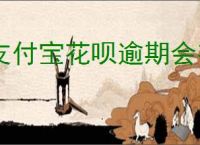 支付宝花呗逾期会有什么后果