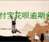 支付宝花呗逾期会有什么后果