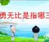 神勇无比是指哪三肖