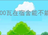 700瓦在宿舍能不能用呢