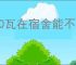 700瓦在宿舍能不能用呢
