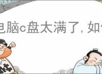 电脑c盘太满了,如何清理