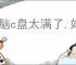电脑c盘太满了,如何清理