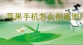 苹果手机怎么彻底删除所有数据