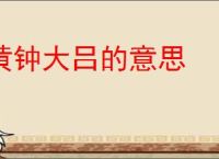 黄钟大吕的意思