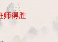 班师得胜