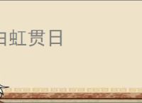 白虹贯日