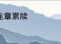 连章累牍