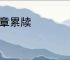 连章累牍