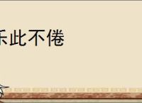 乐此不倦