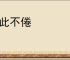 乐此不倦