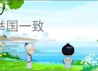 举国一致