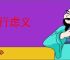 计行虑义