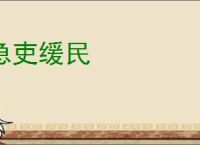 急吏缓民