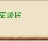 急吏缓民
