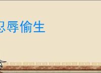 忍辱偷生