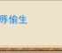忍辱偷生