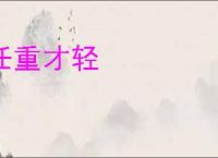 任重才轻