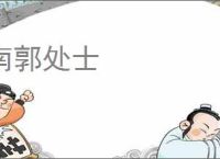 南郭处士
