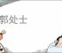 南郭处士