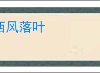 西风落叶
