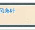 西风落叶