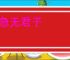 事急无君子