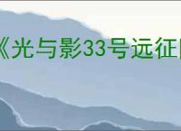 《光与影33号远征队》神秘废墟隐藏任务怎么做