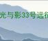 《光与影33号远征队》神秘废墟隐藏任务怎么做