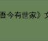 《吾今有世家》文玩购买方法介绍