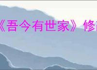 《吾今有世家》修改存档金币数量方法介绍