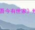 《吾今有世家》修改存档金币数量方法介绍