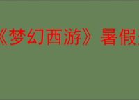 《梦幻西游》暑假资料片新门派介绍2025