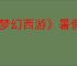 《梦幻西游》暑假资料片新门派介绍2025