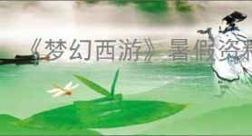《梦幻西游》暑假资料片开始时间2025
