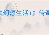 《幻想生活i》传奇道具配方位置汇总