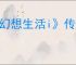 《幻想生活i》传奇道具配方位置汇总