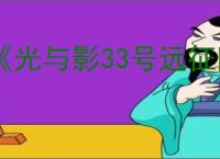 《光与影33号远征队》迷宫光球打法介绍
