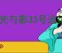 《光与影33号远征队》迷宫光球打法介绍