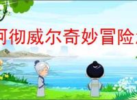 阿彻威尔奇妙冒险怎么进缠结果园,阿彻威尔奇妙冒险缠结果园在哪里