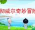 阿彻威尔奇妙冒险怎么进缠结果园,阿彻威尔奇妙冒险缠结果园在哪里