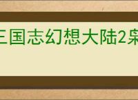 三国志幻想大陆2枭之歌怎么过烽火台270层,三志幻2枭之歌270层阵容推荐