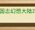 三国志幻想大陆2枭之歌怎么过烽火台270层,三志幻2枭之歌270层阵容推荐