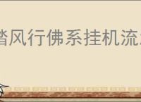 踏风行佛系挂机流怎么玩,踏风行佛系挂机流玩法攻略