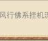 踏风行佛系挂机流怎么玩,踏风行佛系挂机流玩法攻略