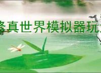 修真世界模拟器玩法介绍说明,修真世界模拟器毒神玩法攻略分享