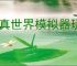 修真世界模拟器玩法介绍说明,修真世界模拟器毒神玩法攻略分享