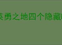 英勇之地四个隐藏boss在哪里,英勇之地隐藏boss怎么刷
