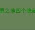 英勇之地四个隐藏boss在哪里,英勇之地隐藏boss怎么刷