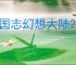 三国志幻想大陆2枭之歌烽火台301怎么过,三幻2枭之歌301层阵容推荐